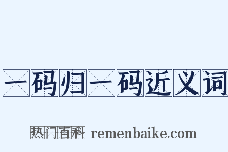 一码归一码近义词是什么意思的图片